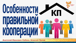 Особенности правильной кооперации