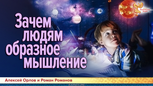 Зачем людям образное мышление