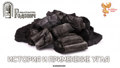 История и применение угля
