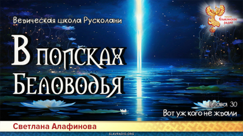 Ведическая школа Русколани. В поисках Беловодья. Глава 30