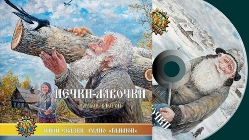 Печки-лавочки. Народный сказочный проект