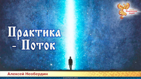 Практика &mdash; Поток