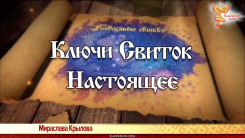 &laquo;Лебединые Свитки. Ключи&raquo;. Свиток Настоящее