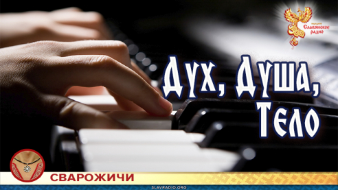 Дух, Душа, Тело 