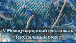 V Международный фестиваль &laquo;ТекСтильный букет&raquo;