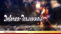 Девочка-Вселенная