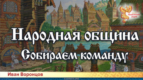 Народная Община. Открытие проекта