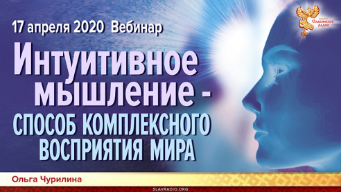 Интуитивное мышление - способ комплексного восприятия Мира