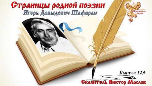 Страницы родной поэзии. Выпуск 103. Игорь Давыдович Шаферан