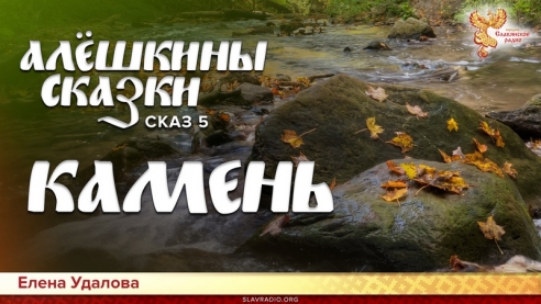 Алёшкины сказки. Сказ 5. Камень