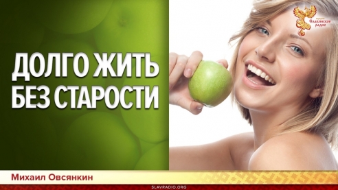 Долго жить без старости