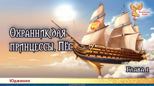 Охранник для принцессы. Пёс. Глава 1