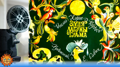 Змея лагуны Гуама