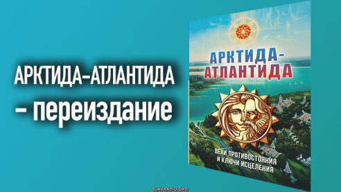 АРКТИДА-АТЛАНТИДА - переиздание