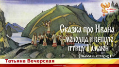 Сказка про Ивана-молодца и вещую птицу Гамаюн. Ч - 1