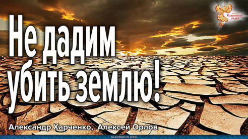 Не дадим убить землю!
