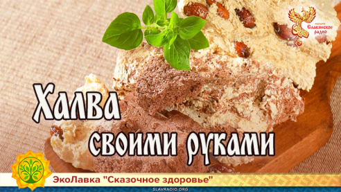 Халва своими руками