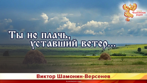 Ты не плачь, уставший ветер...