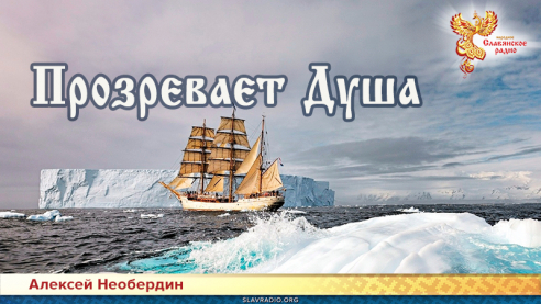 Прозревает Душа