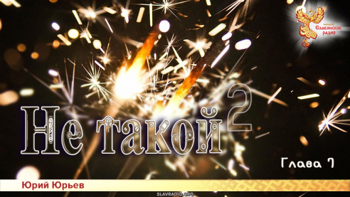 Не такой 2. Глава 7