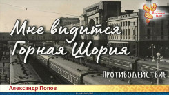 Мне видится Горная Шория. Противодействие