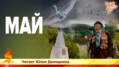 Май 