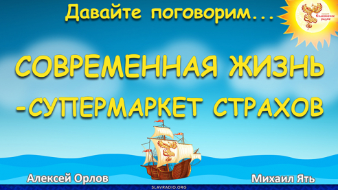 Современная жизнь - супермаркет страхов