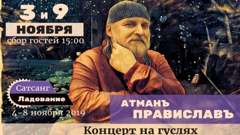 Концерт сансанг с Атманъ ПравиСлавъ.