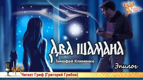 Два шамана. Часть 13. Эпилог