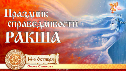 Праздник справедливости РАКША