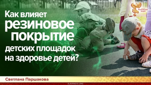 Как влияет резиновое покрытие детских площадок на здоровье детей?