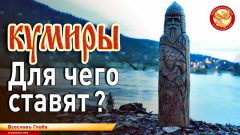 Кумиры. Для чего их ставят?