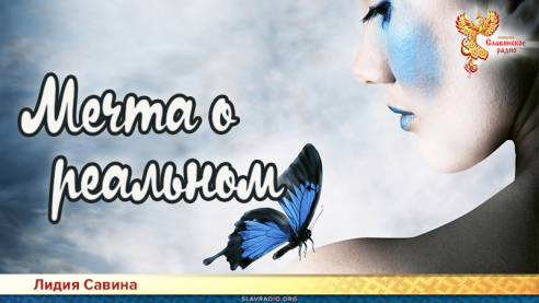 Мечта о реальном