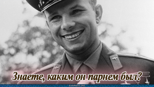 Знаете, каким он парнем был?