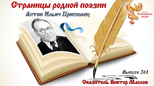 Страницы родной поэзии. Выпуск 261. Антон Ильич Пришелец (Ходаков)