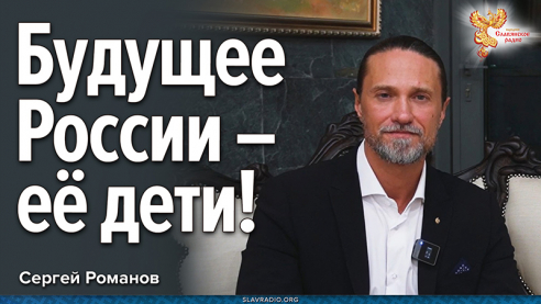 Будущее России &ndash; её дети!