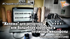 "Железка" для репортера или Волшебная коробочка и петличные микрофоны