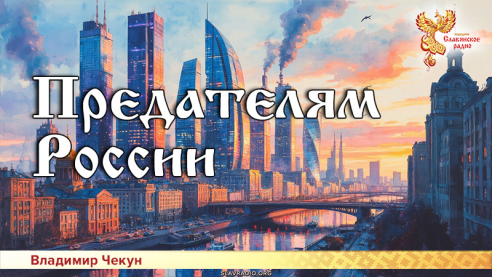 Предателям России