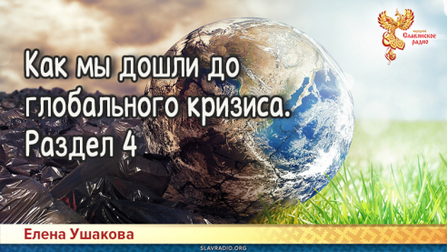 Как мы дошли до глобального кризиса. Раздел 4