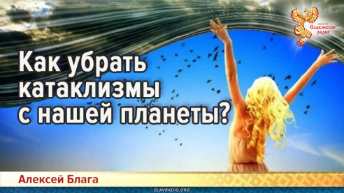 Как убрать катаклизмы с нашей планеты?