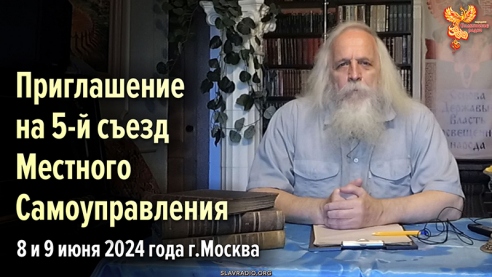 Приглашение Александра Федоровича Соколова на 5-й съезд МСУ 8 и 9 июня 2024 года в Москву