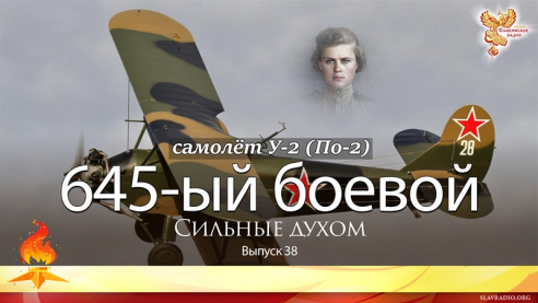 645 боевой. Выпуск 38