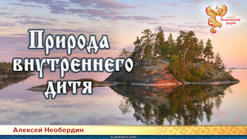 Природа внутреннего дитя