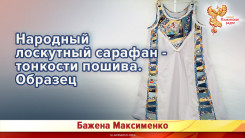 Народный лоскутный сарафан - тонкости пошива. Образец