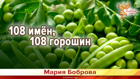 108 имён, 108 горошин 