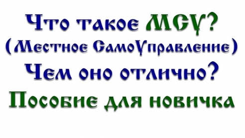 Сайт по Местному Самоуправлению! Народного Управления!
