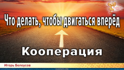 Кооперация. Что делать, чтобы двигаться вперёд