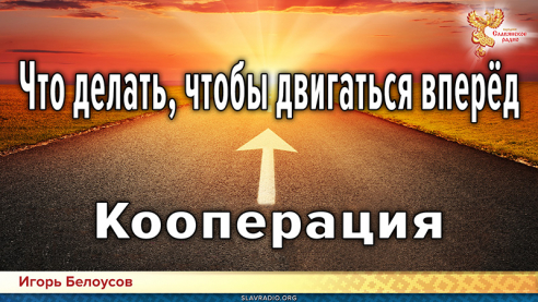 Кооперация. Что делать, чтобы двигаться вперёд