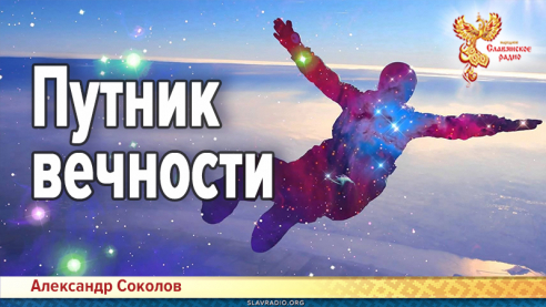 Путник вечности 