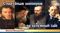 С плетёным шоппером на безумный sale